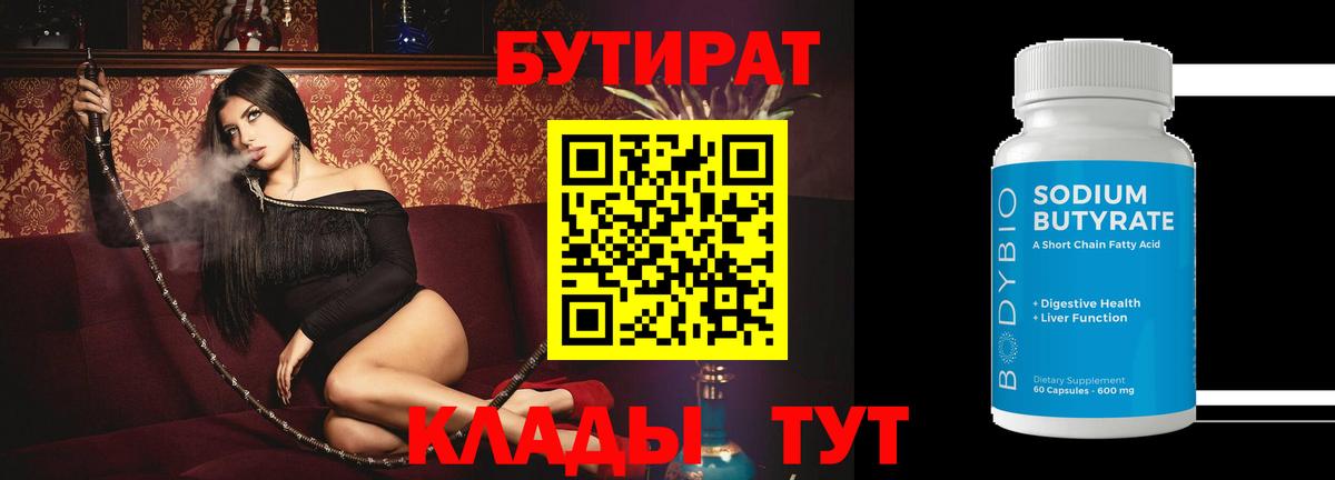 БУТИРАТ Butirat  Вход с VPN  Среднеуральск 